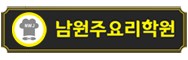 남원주요리학원 : 국비지원 원주요리학원